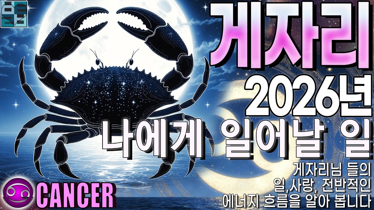 바보타로-[게자리]♋-2026 나에게 일어날 일 #cancer #별자리타로