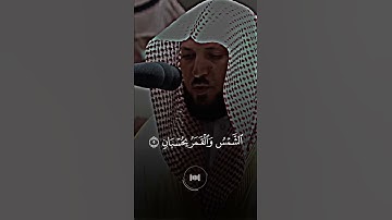 ماهر المعيقلي - سورة الرحمن - تلاوة خاشعة