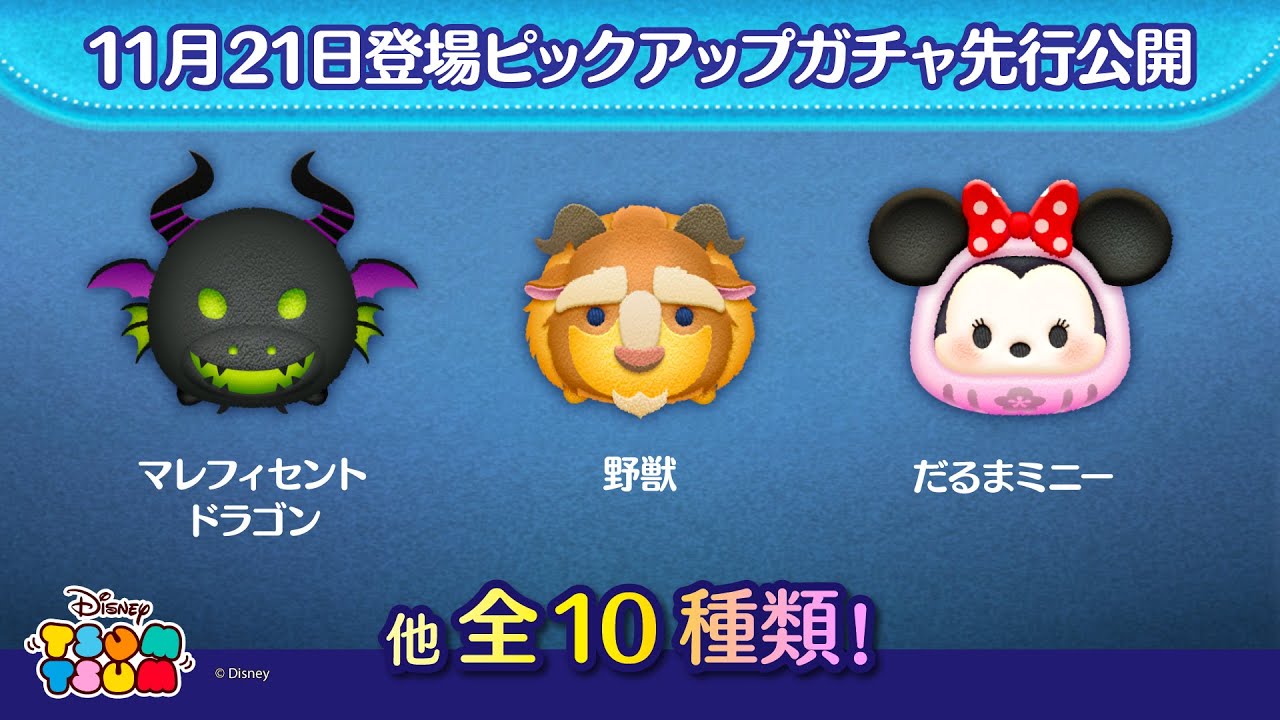 LINE：ディズニー ツムツム』、明日のピックアップガチャを先行公開