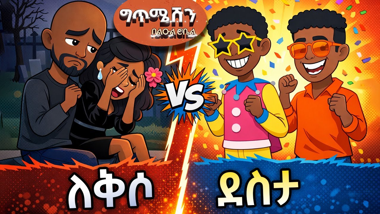 ለቅሶ ወይስ ደስታ 