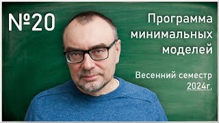 Семинар 20. Д.О. Орлов, Ю.Г. Прохоров, К.А. Шрамов. Программа минимальных моделей.