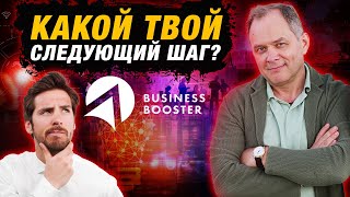 Какие возможности открывает «Business Booster»? | Александр Высоцкий