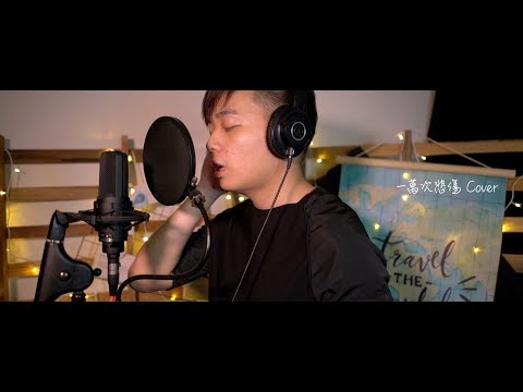 逃跑計畫 - 一萬次悲傷 cover