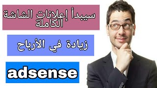 ضاعف أرباحك في ادسينس | ميزة جديدة ومهمة في لزيادة أرباح ادسنس