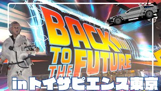 【日常vlog】トイサピエンス東京に行ってきました！【BACK TO THE FUTURE】