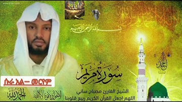 🛑ቃሪ ዶክተር ሚስባህ ሳኒ / ሱራ አል―መርየም / سورةمريم/#قران_كريم