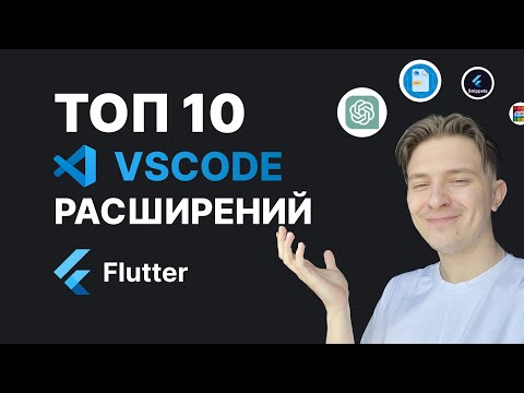 Топ 10 VSCode расширений Flutter и Dart | ОБЯЗАТЕЛЬНО СТОИТ ПОПРОБОВАТЬ В 2023