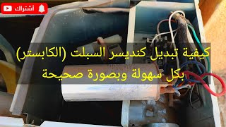 طريقة تبديل كنديسر السبلت بصوره صحيحة للمبتدئين #العراق #اشترك #subscribe #iraq #baghdad