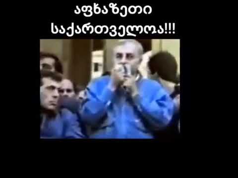 ზვიად გამსახურდია: აფხაზი ერი იყო ქართველი ერი!