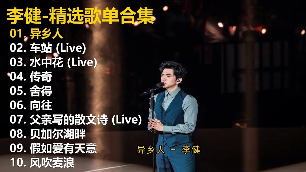 【李健】精选歌单合集《异乡人》《车站 (Live)》《水中花 (Live)》《传奇》《舍得》《向往》《父亲写的散文诗 (Live)》《贝加尔湖 ...