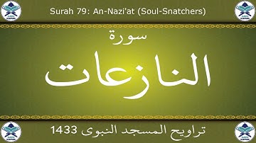 تراويح المسجد النبوي 1433 - سورة النازعات