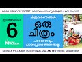 Std 6 മലയാളം - ഒരു ചിത്രം. Class 6 Malayalam - Oru Chitram