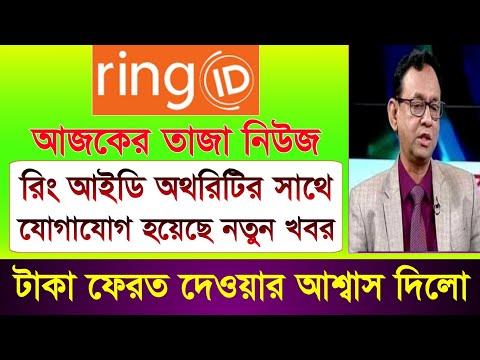 রিং আইডির টাকা ফেরত দেওয়ার আশ্বাস | Ring ID Update News Today | Ring ID Community Job | Ring ID News