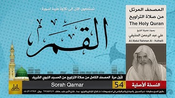 54 | سورة القمر | لأول مرة المصحف الكامل من صلاة القيام | الشيخ علي الحذيفي | HD