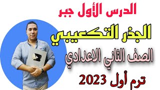 الجذر التكعيبي الدرس الأول جبر الصف الثاني الاعدادي 🌟ترم أول 2023