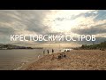 Путешествие в Новый Питер. Санкт-Петербург 2020 - Часть 2