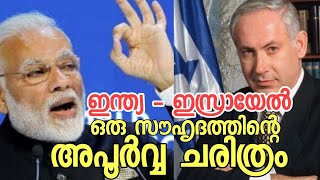 History of India - Israel friendship | RAW and Mossad | ഇന്ത്യയും ഇസ്രായേലും