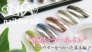 ミラーパウダーをつかった【ミラーネイル】のやり方