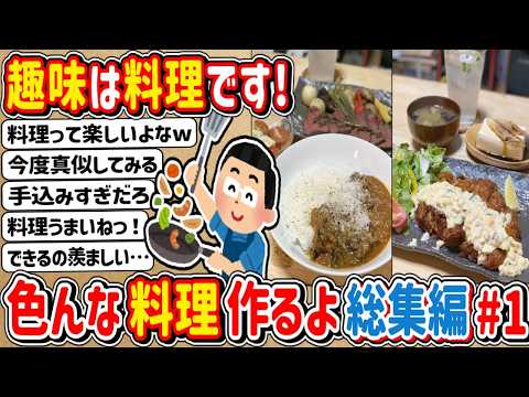 【2ch】総集編① 趣味で料理をしている者だ！いろんな料理作って食べるで！