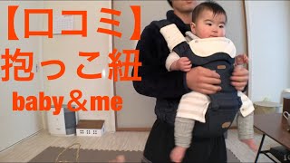 【口コミ】抱っこ紐：baby＆me