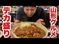 コスパ最高【山形県グルメ】うまい!でかい!満足度200%の老舗デカ盛り食堂を直撃