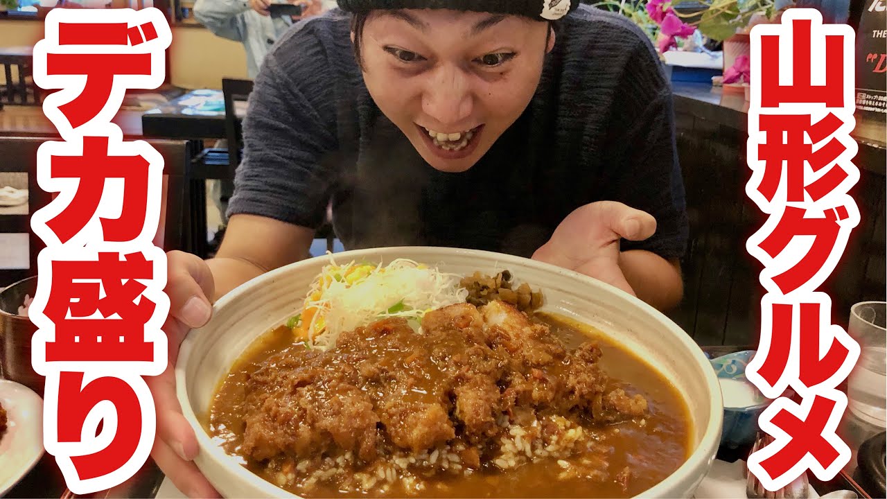 山形グルメ うまい でかい 満足度0 の老舗デカ盛り食堂を直撃 Youtube