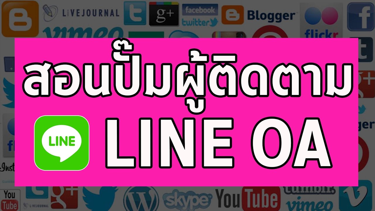 เพิ่ม ไลน์  2022 New  สอนเพิ่มผู้ติดตามไลน์แอด(LINE OA) วิธีใหม่ล่าสุด ยอดขึ้นจริง !! | ปั้มไลน์แอด ปั๊มLINE@