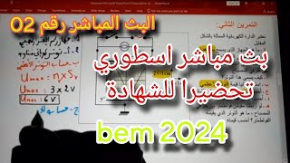 المراجعة النهائية لشهادة التعليم المتوسط bem 2024  بث مباشر رقم 02