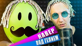 T-Fest - Улети😍 / КАВЕР ПОД ГЕЛИЕМ 😂🦅