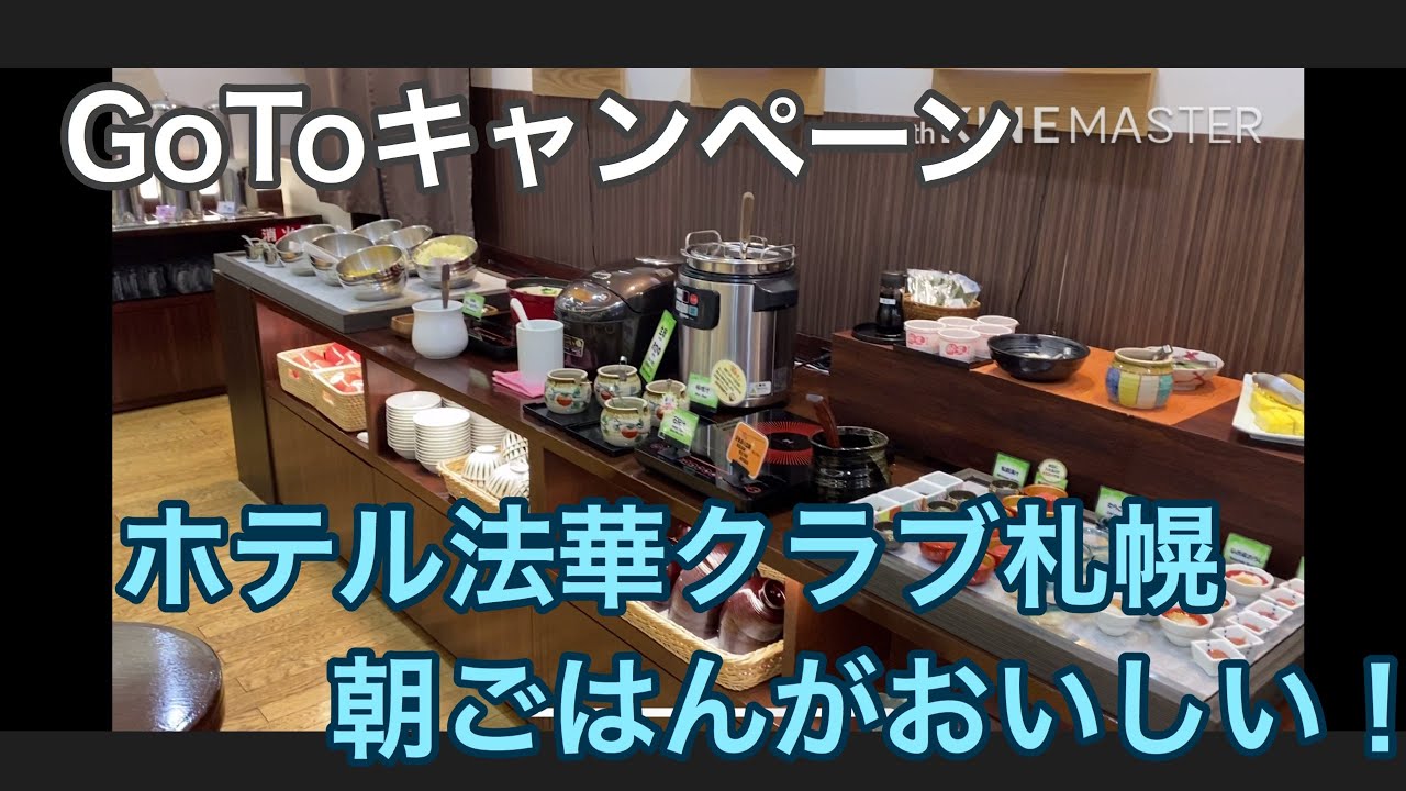 Gotoキャンペーン ホテル法華クラブ札幌に宿泊 朝ごはんの種類が豊富で美味しい Youtube