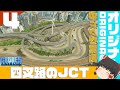 【Cities:Skylines】この砂漠の地に栄を！ Part4 オリジナルの四叉路JCT【ゆっくり実況】