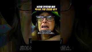 브라질 축구 역사상 가장 길었던 90분 #축구