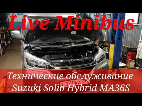 SUZUKI SOLIO HYBRID Тех.Обсл.: Замена масла в двигателе и вариаторе, замена салонного фильтра.