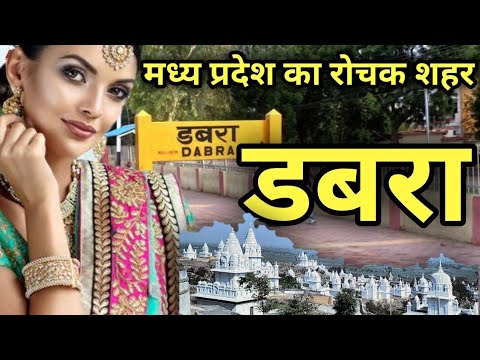 DABRA CITY | DABRA CITY MADHYA PRADESH | DABRA GWALIOR | DABRA CITY VIDEO | FACTS ABOUT DABRA HINDI