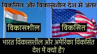 विकसित और विकासशील देश में अंतर Difference Between Developed and developing countries