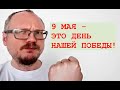 КУРЕЙЧИК: 9 МАЯ - ЭТО ДЕНЬ НАШЕЙ ПОБЕДЫ! ЗАТКНУТЬ МНЕ РОТ НЕ УДАСТСЯ.