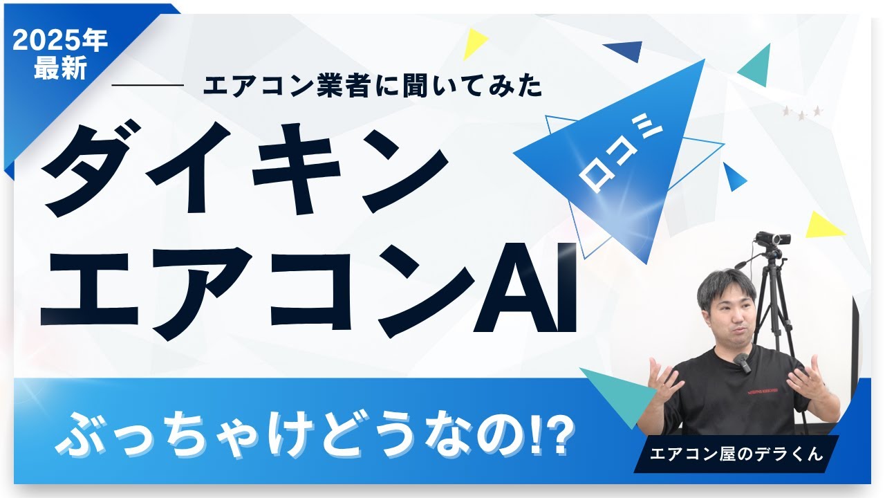 ダイキンのエアコンのAIってぶっちゃけどうなの！？」デラくんに聞いて 