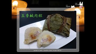 [韋太好煮意] [五香鹹肉粽] * 只供新手參考*[包粽技巧]高手勿入*