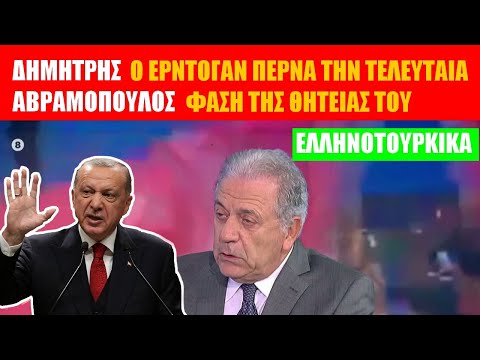 ΤΟΥΡΚΙΑ | Ο