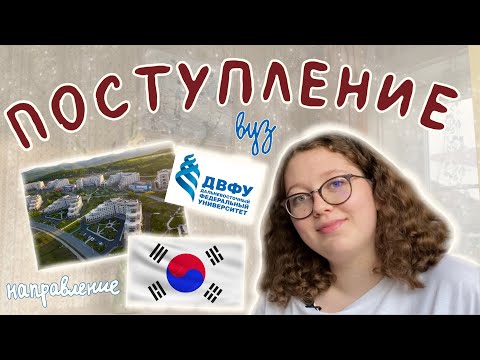 Поступление в университет /  ДВФУ