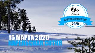 Лыжная гонка - Карельская сотня 2020