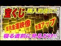 【金運アップ】宝くじ購入前夜に‼︎願いが叶う「黄金の夢」を見る確率が高くなる‼︎【雑パラ】