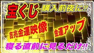 【金運アップ】宝くじ購入前夜に‼︎願いが叶う「黄金の夢」を見る確率が高くなる‼︎【雑パラ】