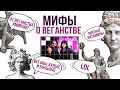 10 МИФОВ О ВЕГАНСТВЕ, в которые верят все мясоеды || VEGAN FAMILY