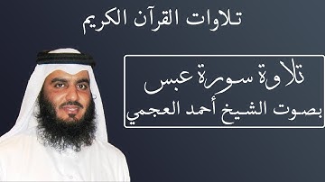 تلاوة رائعة لسورة عبس بصوت الشيخ أحمد العجمى #080
