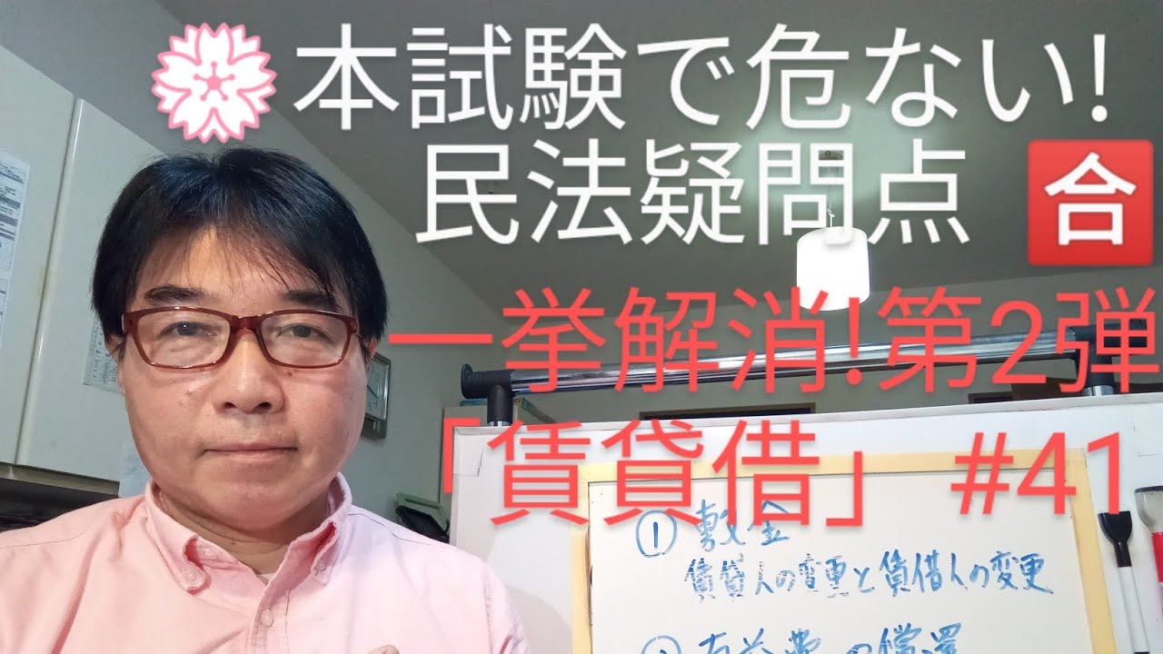 行政書士試験　択一式記述式で危ない論点㉒民法疑問点一挙解消!　第2弾「賃貸借」