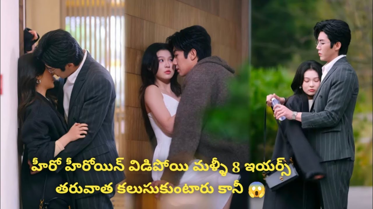 హీరో హీరోయిన్ విడిపోయి మళ్ళీ 8 ఇయర్స్ తరువాత కలుసుకుంటారు కానీ 😱