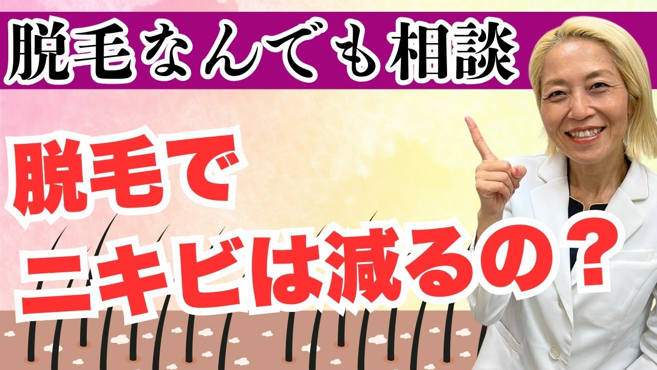 脱毛でニキビは治るのですか？