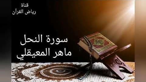 Maher Al-Muaiqly - Sourate An-Nahl   ماهر المعيقلي- سورة النحل