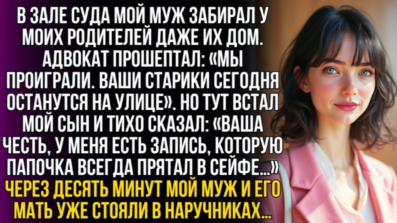 Муж выгонял моих родителей на улицу — но мой сын показал судье то, что муж прятал в сейфе...!